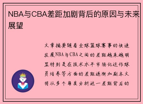 NBA与CBA差距加剧背后的原因与未来展望