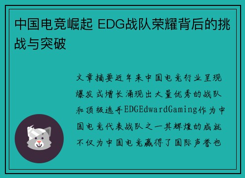 中国电竞崛起 EDG战队荣耀背后的挑战与突破