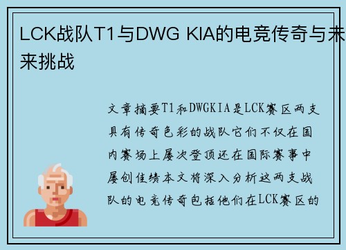 LCK战队T1与DWG KIA的电竞传奇与未来挑战