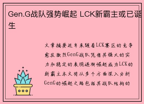 Gen.G战队强势崛起 LCK新霸主或已诞生