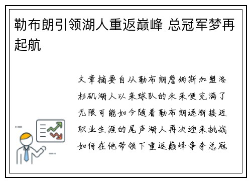勒布朗引领湖人重返巅峰 总冠军梦再起航