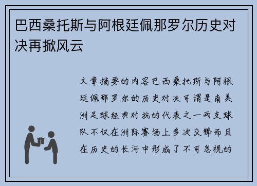 巴西桑托斯与阿根廷佩那罗尔历史对决再掀风云