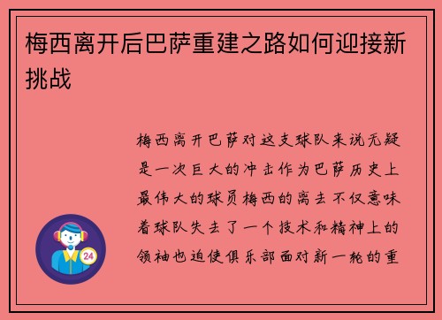梅西离开后巴萨重建之路如何迎接新挑战