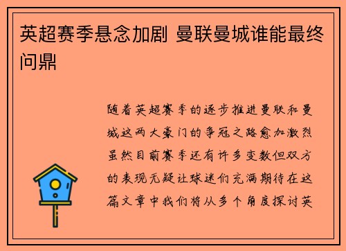 英超赛季悬念加剧 曼联曼城谁能最终问鼎