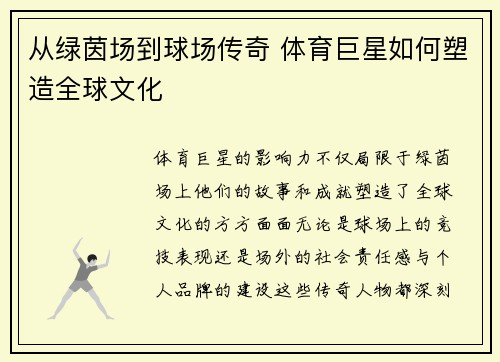 从绿茵场到球场传奇 体育巨星如何塑造全球文化