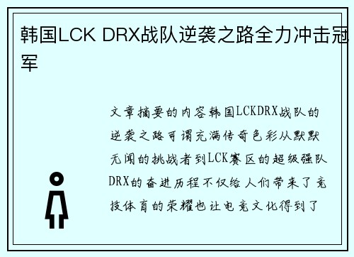 韩国LCK DRX战队逆袭之路全力冲击冠军