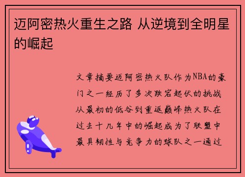 迈阿密热火重生之路 从逆境到全明星的崛起