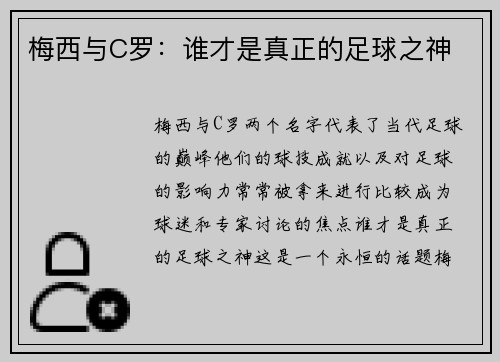 梅西与C罗：谁才是真正的足球之神