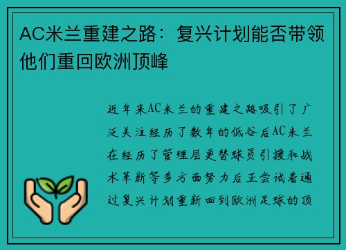 AC米兰重建之路：复兴计划能否带领他们重回欧洲顶峰