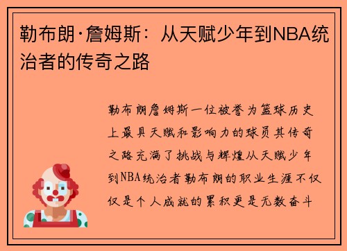 勒布朗·詹姆斯：从天赋少年到NBA统治者的传奇之路