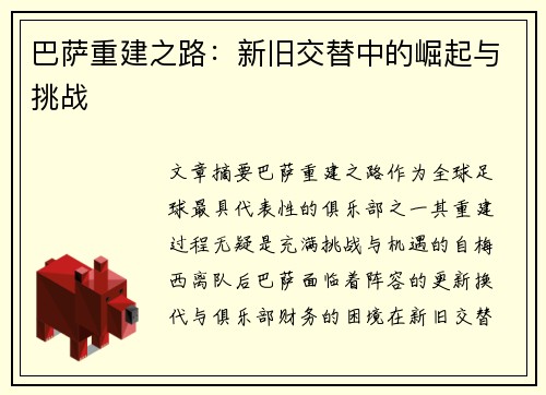 巴萨重建之路：新旧交替中的崛起与挑战