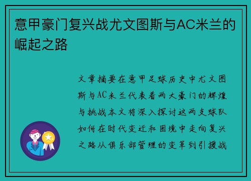 意甲豪门复兴战尤文图斯与AC米兰的崛起之路