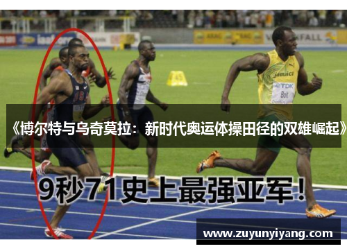 《博尔特与乌奇莫拉：新时代奥运体操田径的双雄崛起》