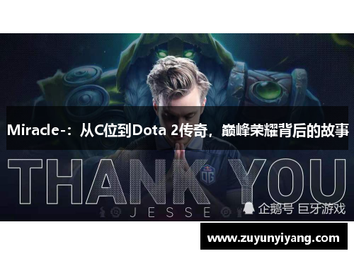 Miracle-：从C位到Dota 2传奇，巅峰荣耀背后的故事