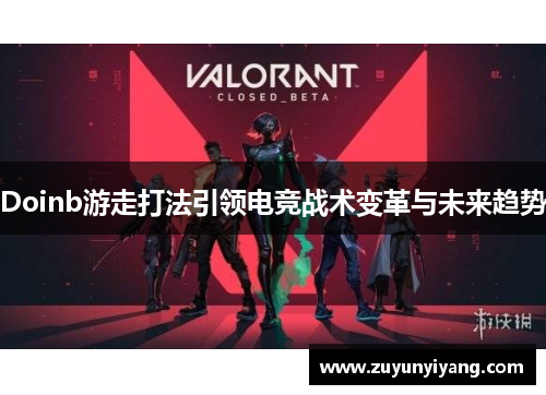 Doinb游走打法引领电竞战术变革与未来趋势