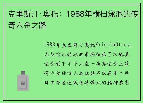 克里斯汀·奥托：1988年横扫泳池的传奇六金之路