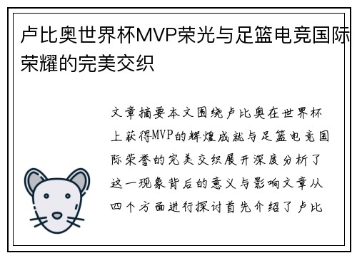 卢比奥世界杯MVP荣光与足篮电竞国际荣耀的完美交织