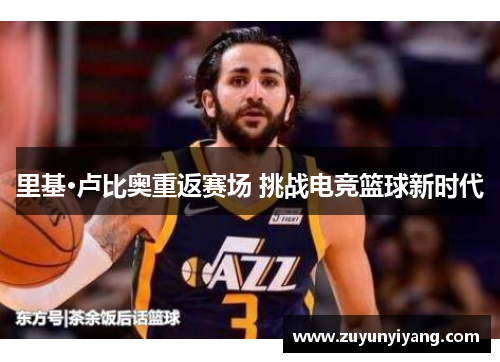 里基·卢比奥重返赛场 挑战电竞篮球新时代