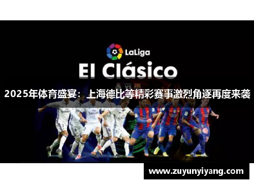 2025年体育盛宴：上海德比等精彩赛事激烈角逐再度来袭