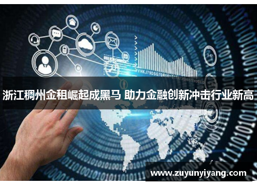 浙江稠州金租崛起成黑马 助力金融创新冲击行业新高