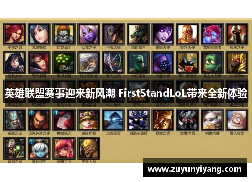 英雄联盟赛事迎来新风潮 FirstStandLoL带来全新体验