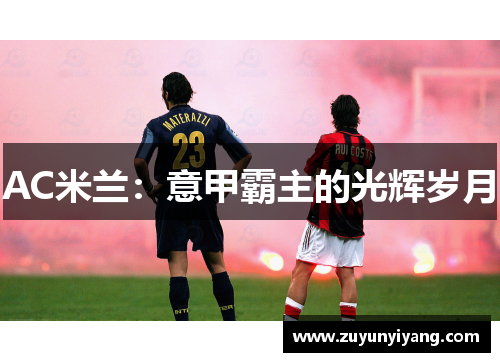 AC米兰：意甲霸主的光辉岁月