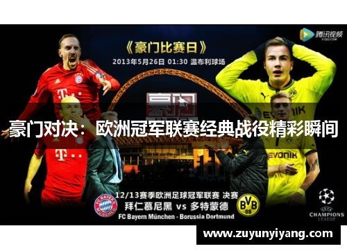 豪门对决：欧洲冠军联赛经典战役精彩瞬间