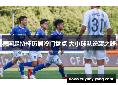德国足协杯历届冷门盘点 大小球队逆袭之路
