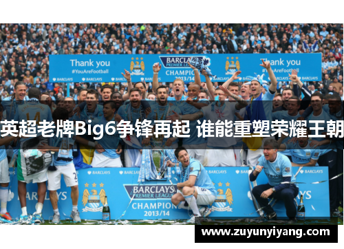 英超老牌Big6争锋再起 谁能重塑荣耀王朝