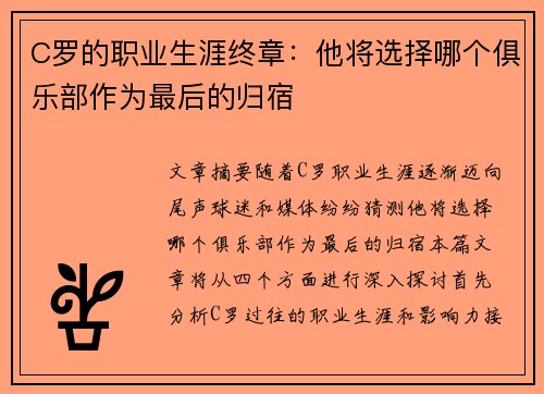 C罗的职业生涯终章：他将选择哪个俱乐部作为最后的归宿