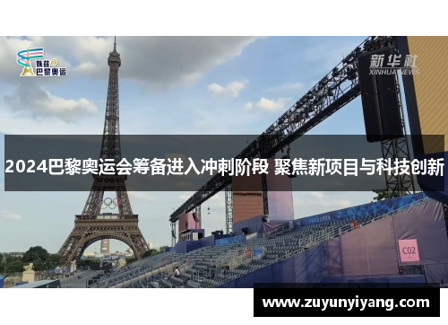 2024巴黎奥运会筹备进入冲刺阶段 聚焦新项目与科技创新