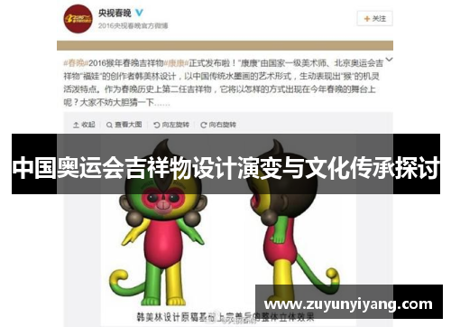 中国奥运会吉祥物设计演变与文化传承探讨