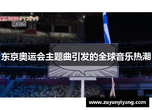 东京奥运会主题曲引发的全球音乐热潮