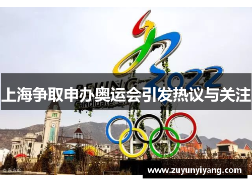 上海争取申办奥运会引发热议与关注