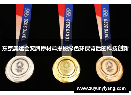 东京奥运会奖牌原材料揭秘绿色环保背后的科技创新