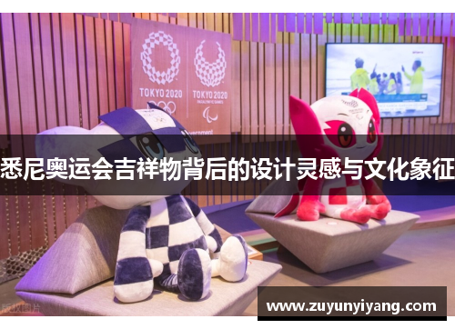 悉尼奥运会吉祥物背后的设计灵感与文化象征