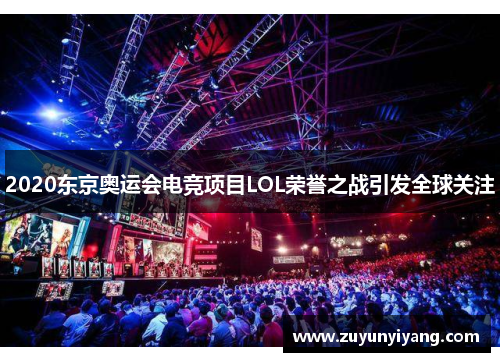 2020东京奥运会电竞项目LOL荣誉之战引发全球关注