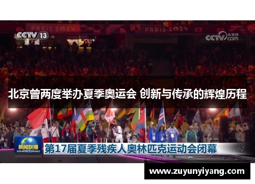北京曾两度举办夏季奥运会 创新与传承的辉煌历程