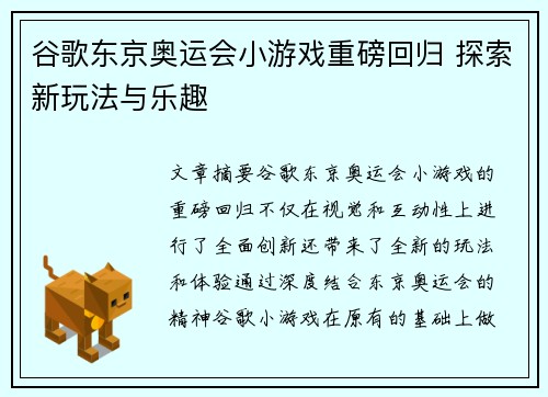 谷歌东京奥运会小游戏重磅回归 探索新玩法与乐趣