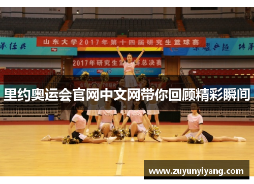 里约奥运会官网中文网带你回顾精彩瞬间