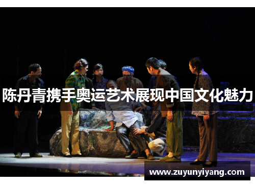 陈丹青携手奥运艺术展现中国文化魅力